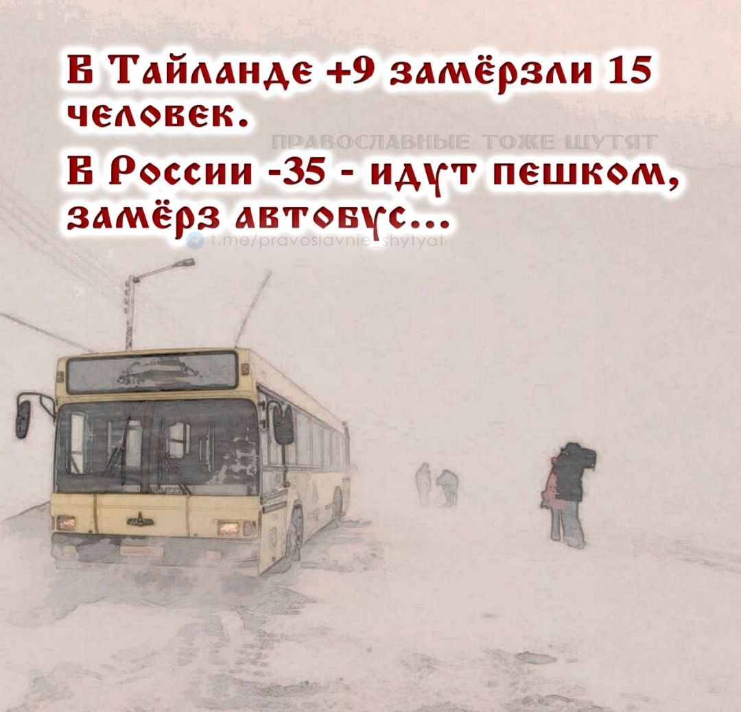 В Тайланде -9 замёрзли 15 человек. В России -35 - идут пешком, замёрз автобус...