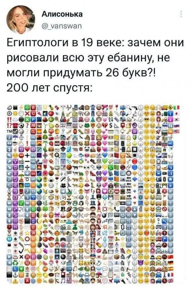 Алисонька @ _vanswan Египтологи в 19 веке: зачем они рисовали всю эту ебанину, не могли придумать 26 букв?! 200 лет спустя: