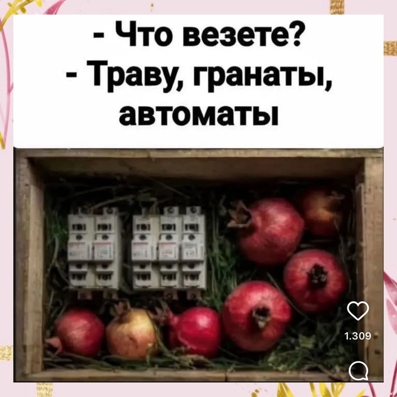 Что везете? - Траву, гранаты, автоматы