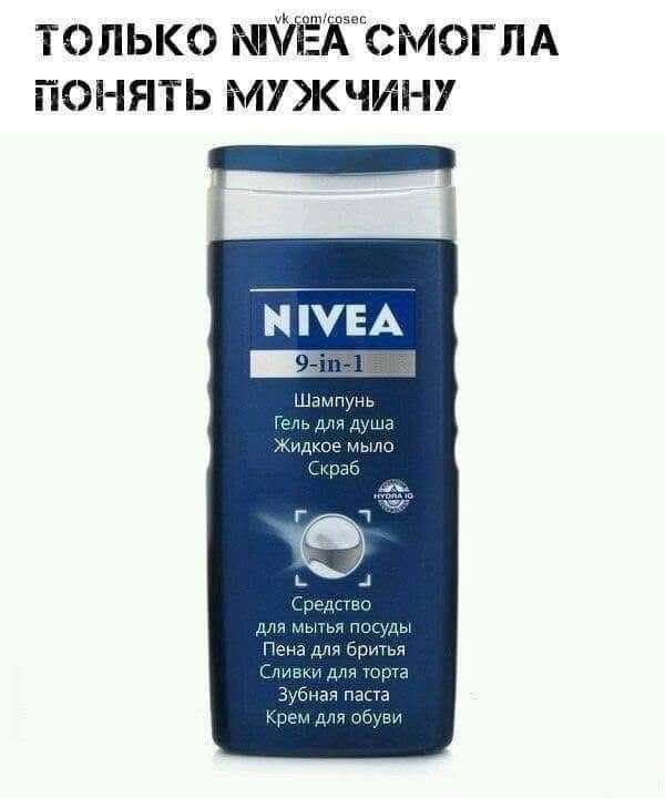 ТОЛЬКО NIVEA СМОГЛА ПОНИМАТЬ МУЖЧИНУ
NIVEA 9-in-1
Шампунь
Гель для душа
Жидкое мыло
Скраб
Средство для мытья посуды
Пена для бритья
Сливки для торта
Зубная паста
Крем для обуви