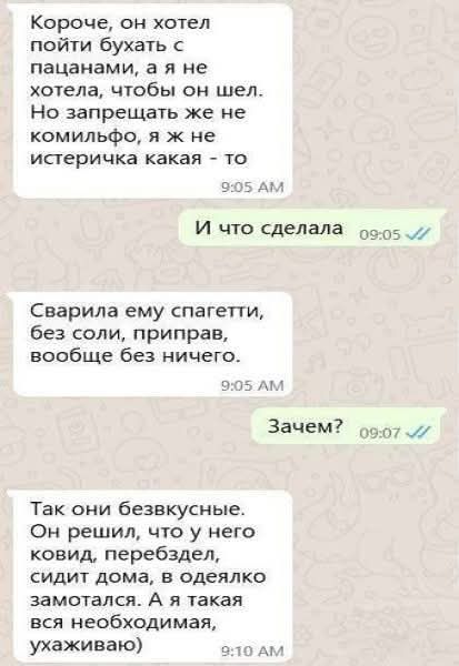Короче, он хотел пойти бухать с пацанами, а я не хотела, чтобы он шел. Но запретить же не комильфо, я же не истеричка какая - то
И что сделала
Сварила ему спагетти, без соли, приправ, вообще без ничего.
Зачем?
Так они безвкусные. Он решил, что у него ковид, перебездел, сидит дома, в одиночку замотался. А я такая вся необходимая, ухаживаю)