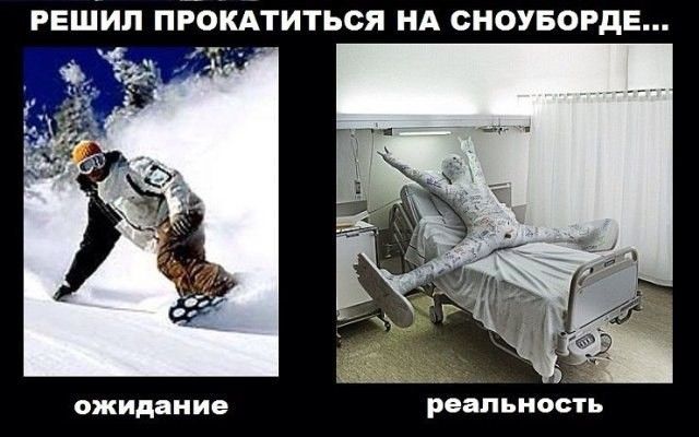 РЕШИЛ ПРОКАТИТЬСЯ НА СНОУБОРДЕ... ожидание реальность