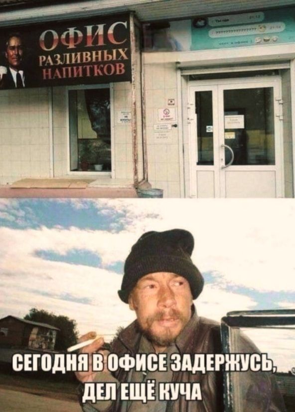 ОФИС РАЗДЛИВНЫХ НАПИТКОВ
СЕГОДНЯ В ОФИСЕ ЗАДЕРЖУСЬ, ДЕЛ ЕЩЁ КУЧА