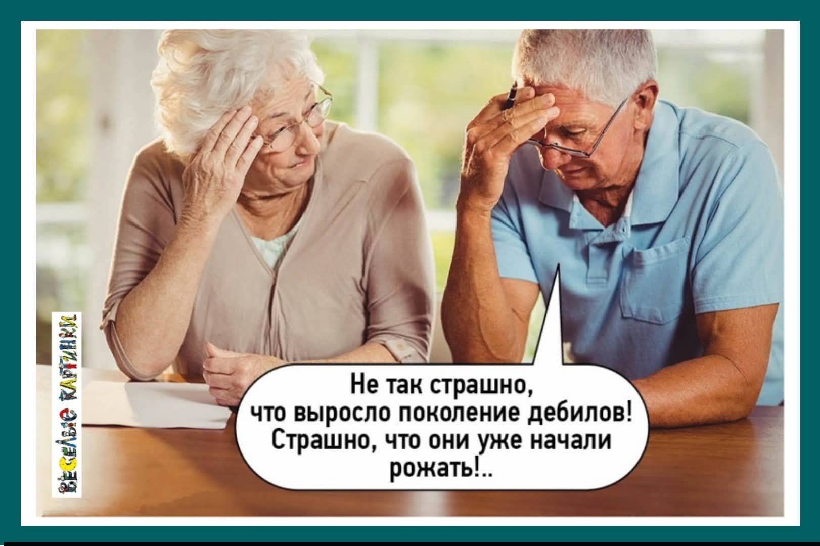 Не так страшно, что выросло поколение дебилов! Страшно, что они уже начали рождать!...