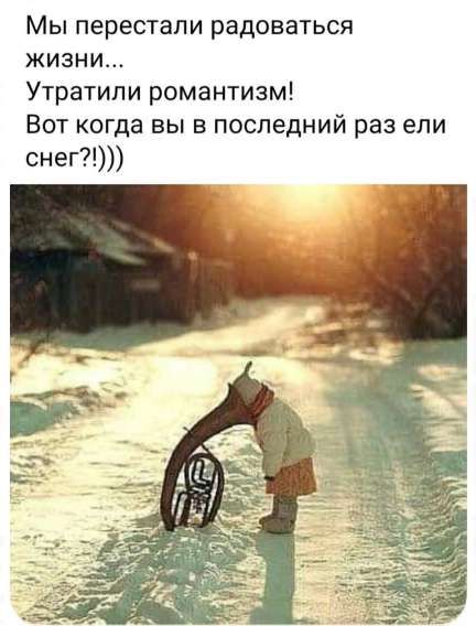 Мы перестали радоваться жизни... Удали романтизм! Вот когда вы в последний раз ели снег?!)))