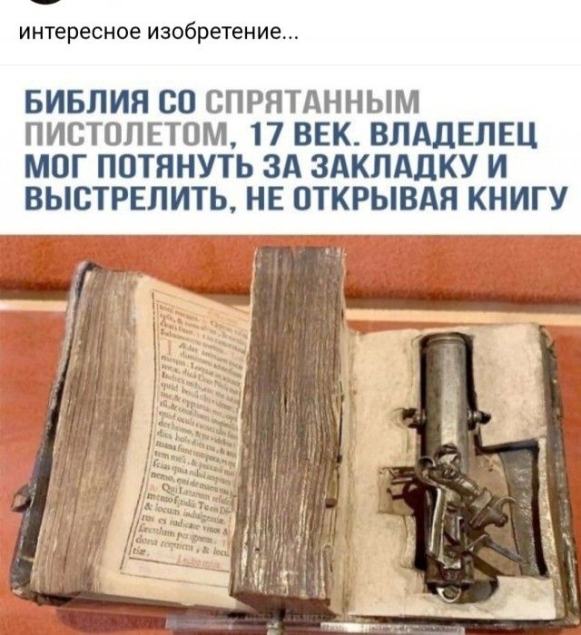 интересное изобретение...
БИБЛИЯ СО СПРЯТАННЫМ ПИСТОЛЕТОМ, 17 ВЕК. ВЛАДЕЛЕЦ МОГ ПОТЯНУТЬ ЗА ЗАКЛАДКУ И ВЫСТРЕЛЕТЬ, НЕ ОТКРЫВАЯ КНИГУ