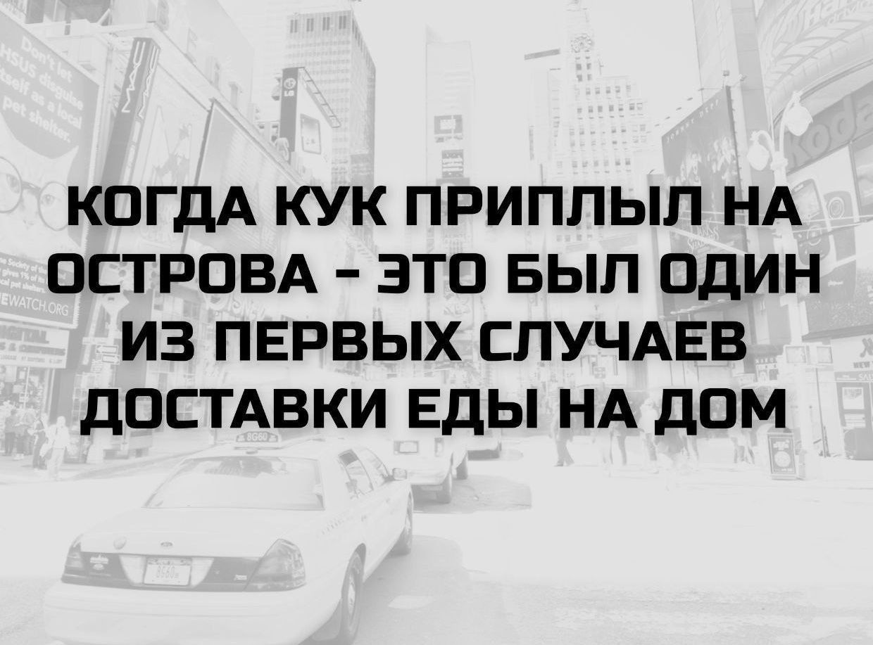 КОГДА КУК ПРИПЛЫЛ НА ОСТРОВА - ЭТО БЫЛ ОДИН ИЗ ПЕРВЫХ СЛУЧАЕВ ДОСТАВКИ ЕДЫ НА ДОМ