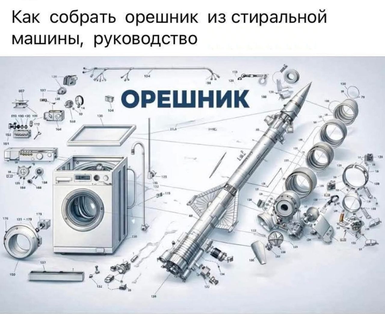 Как собрать орешник из стиральной машины, руководство
ОРЕШНИК