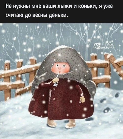 Не нужны мне ваши лыжки и коньки, я уже считаю до весны деньки.