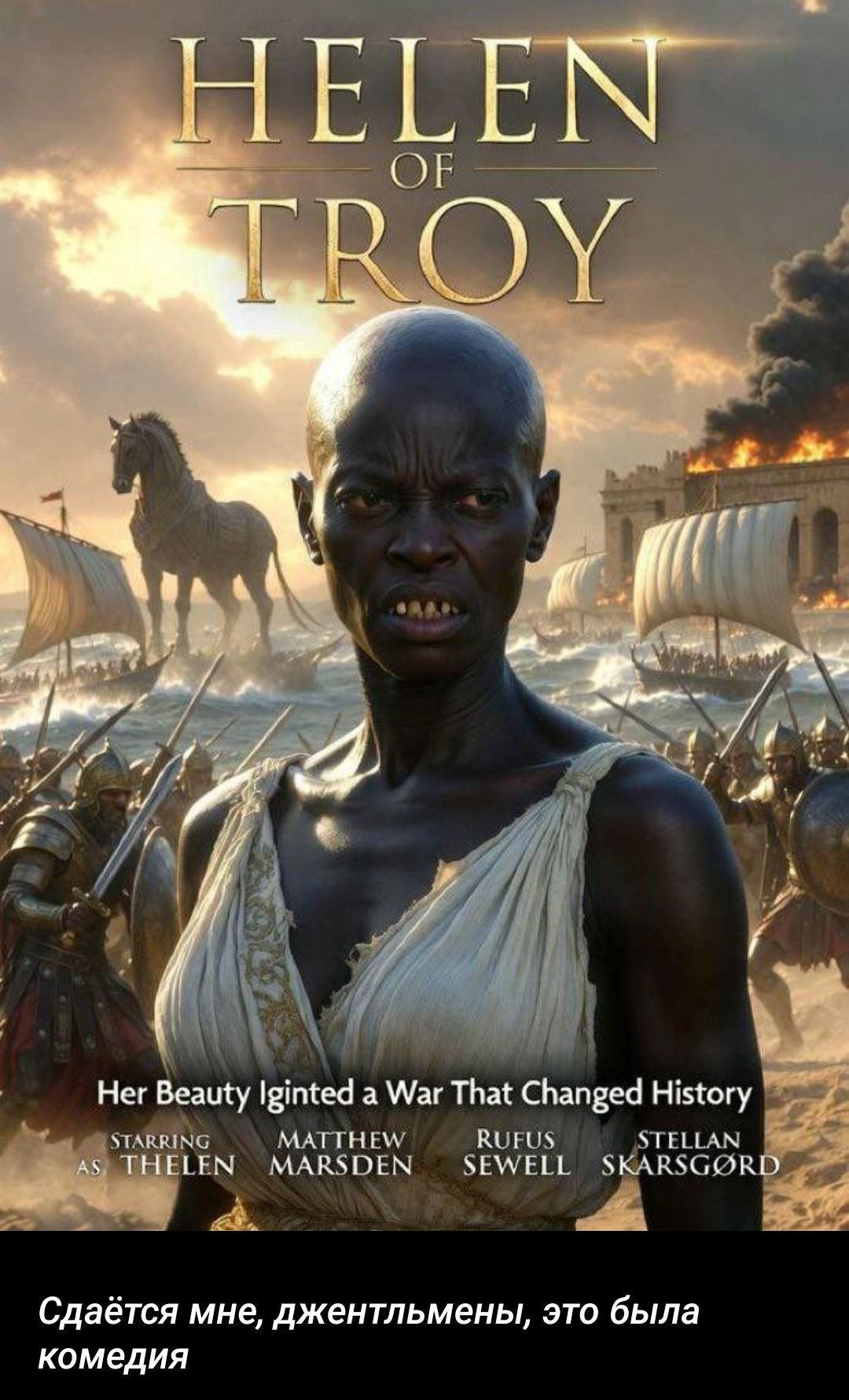 HELEN OF TROY
Her Beauty ignited a War That Changed History
Сдаётся мне, джентльмены, это была комедия