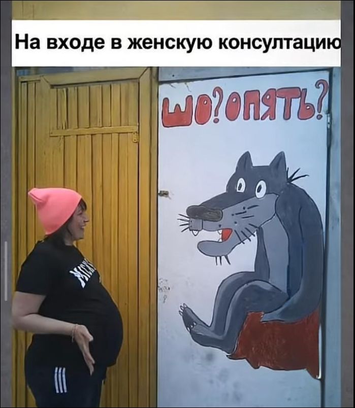 На входе в женскую консультацию
шо?пять?