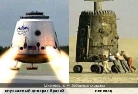 Likeness.ru — Забавные сходства
Спускаемый аппарат SpaceX   —   пепелац