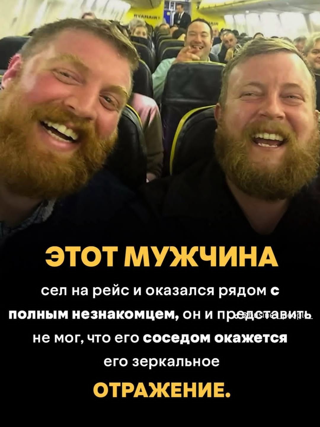ЭТОТ МУЖЧИНА сел на рейс и оказался рядом с полным незнакомцем, он и представить не мог, что его соседом окажется его зеркальное отражение.