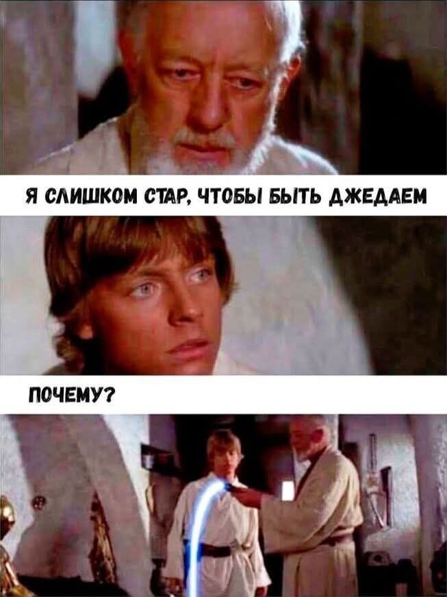 Я СЛИШКОМ СТАР, ЧТОБЫ БЫТЬ ДЖЕДАЕМ
ПОЧЕМУ?