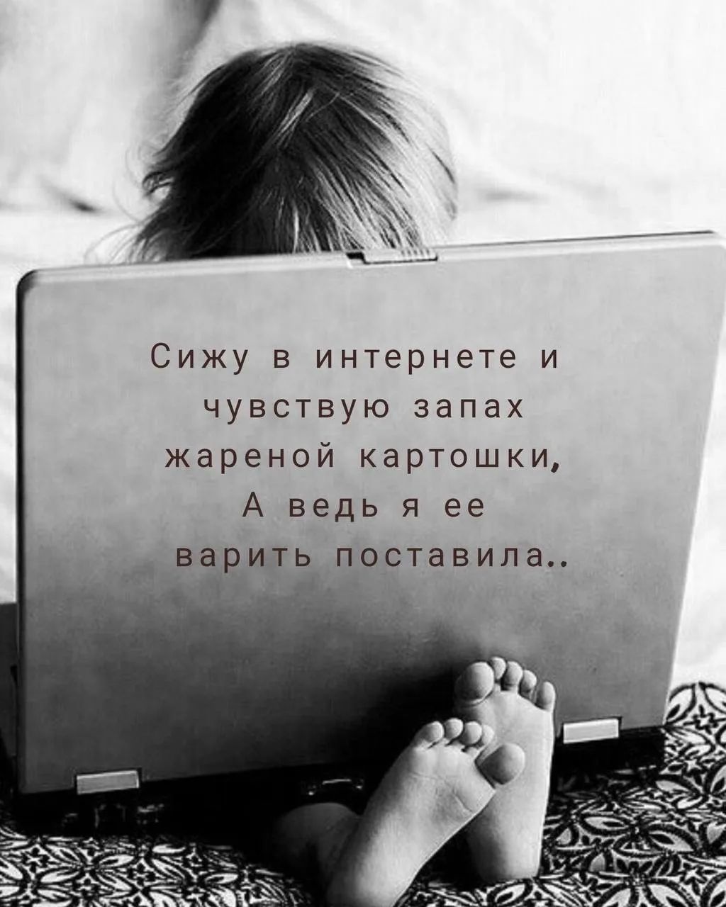 Сижу в интернете и чувствую запах жареной картошки, А ведь я её варить поставила..