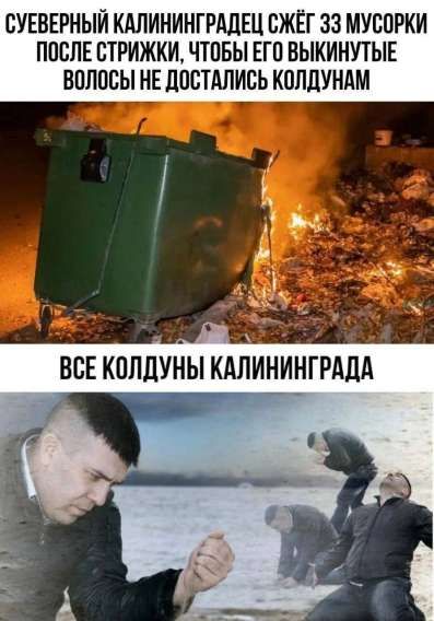 СУЕВЕРНЫЙ КАЛИНИНГРАДЕЦ СЖЁГ 33 МУСОРКИ ПОСЛЕ СТРИЖКИ, ЧТОБЫ ЕГО ВЫЙКИНУТЫЕ ВОЛОСЫ НЕ ДОСТАЛИСЬ КОЛДУНАМ. ВСЕ КОЛДУНЫ КАЛИНИНГРАДА