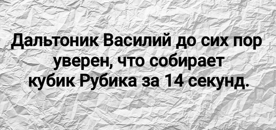 Дальтоник Василий до сих пор уверен, что собирает кубик Рубика за 14 секунд.