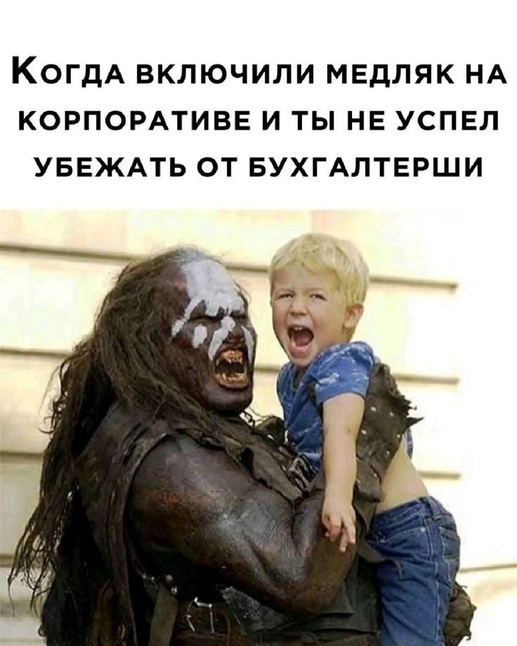 Когда включили медляк на корпоративе и ты не успел убежать от бухгалтерши
