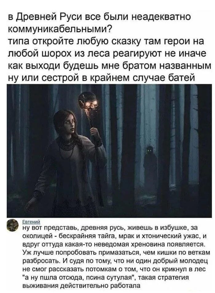 в Древней Руси все были неадекватно коммуничабельными? типа откройте любую сказку там герои на любой шорох из леса реагируют не иначе как выходи будешь мне братом названным ну или сестрой в крайнем случае батей