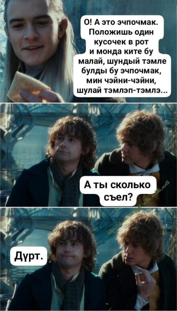 О! А это эчпочмак. Положишь один кусочек в рот и монда ките бу малай, шундй тэмле булды бу эчпомчак, мин чэйни-чэйни, шулай тэмэлп-тэмлэ... А ты сколько съёл? Дурт.