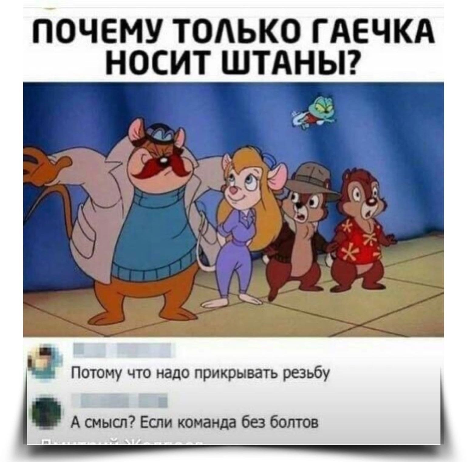 ПОЧЕМУ ТОЛЬКО ГАЕЧКА НОСИТ ШТАНЫ?

Потому что надо прикрывать резьбу
А смысл? Если команда без болтов
