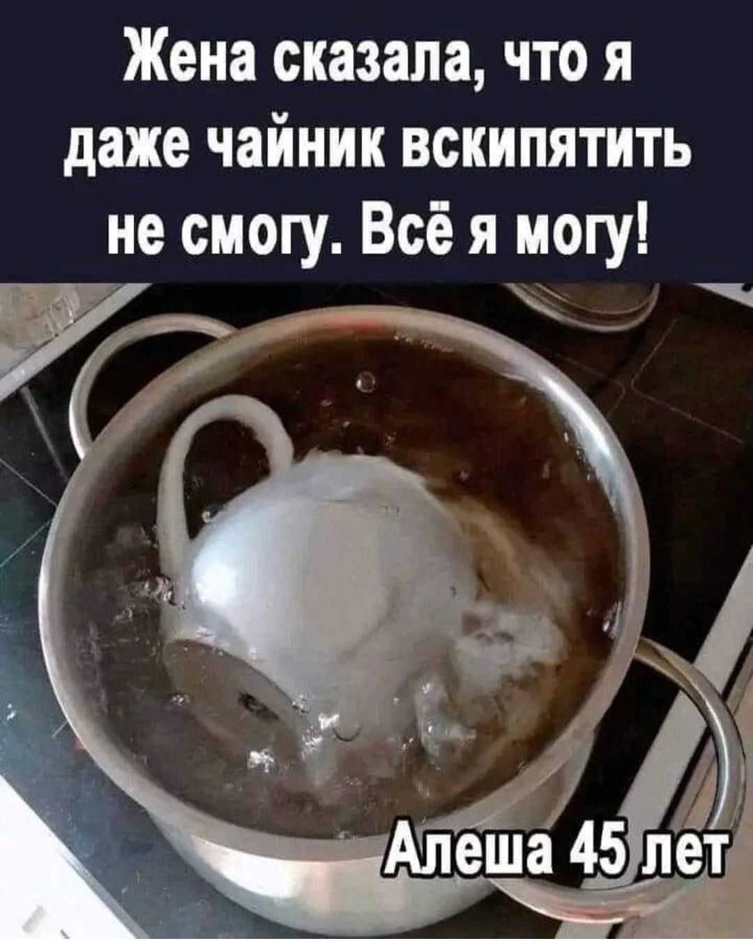 Жена сказала, что я даже чайник вскипятить не смогу. Всё я могу! Алеша 45 лет