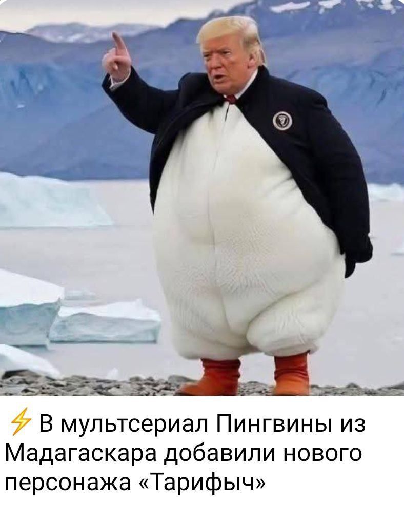 ⚡ В мультсериал Пингвины из Мадагаскара добавили нового персонажа «Тарифыч»