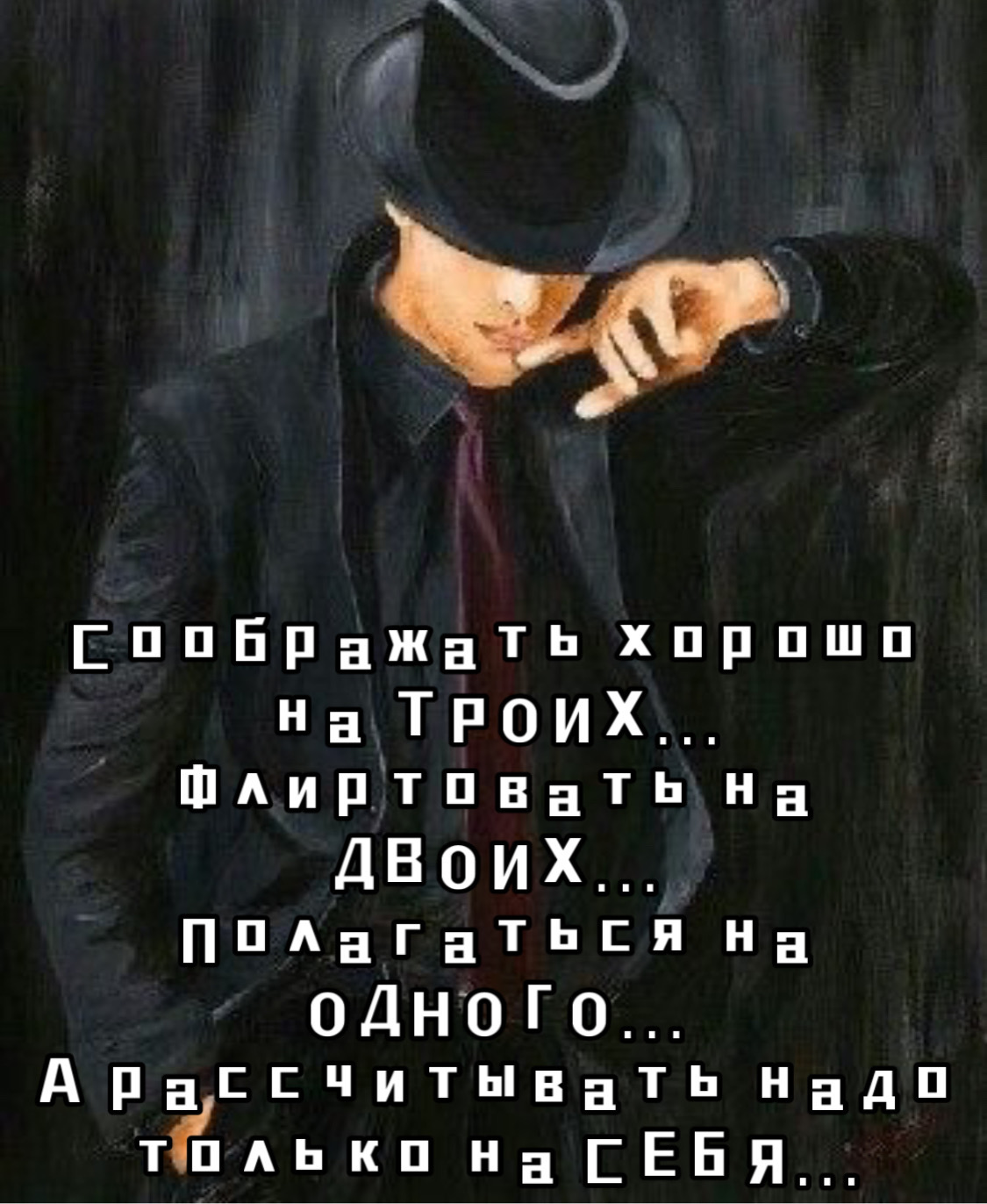 Сображать хорошло на троих... флиртовать на двоих... полагаться на одного... а рассчитывать надо только на себя...