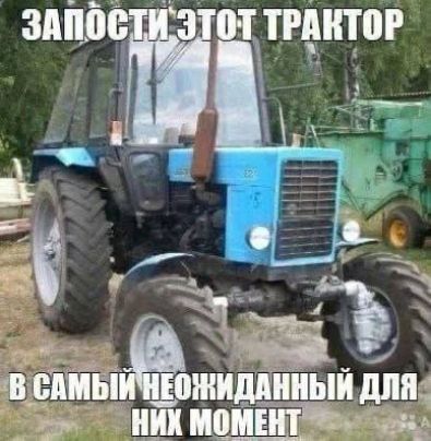 ЗАПОСТИ ЭТОТ ТРАКТОР В САМЫЙ НЕОЖИДАННЫЙ ДЛЯ НИХ МОМЕНТ