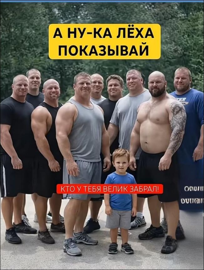 А НУ-КА ЛЁХА ПОКАЗЫВАЙ
КТО У ТЕБЯ ВЕЛИК ЗАБРАЛ!