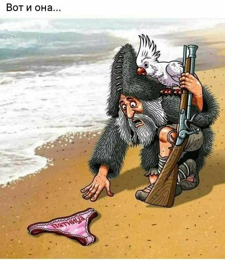 Вот и она...
пятница
