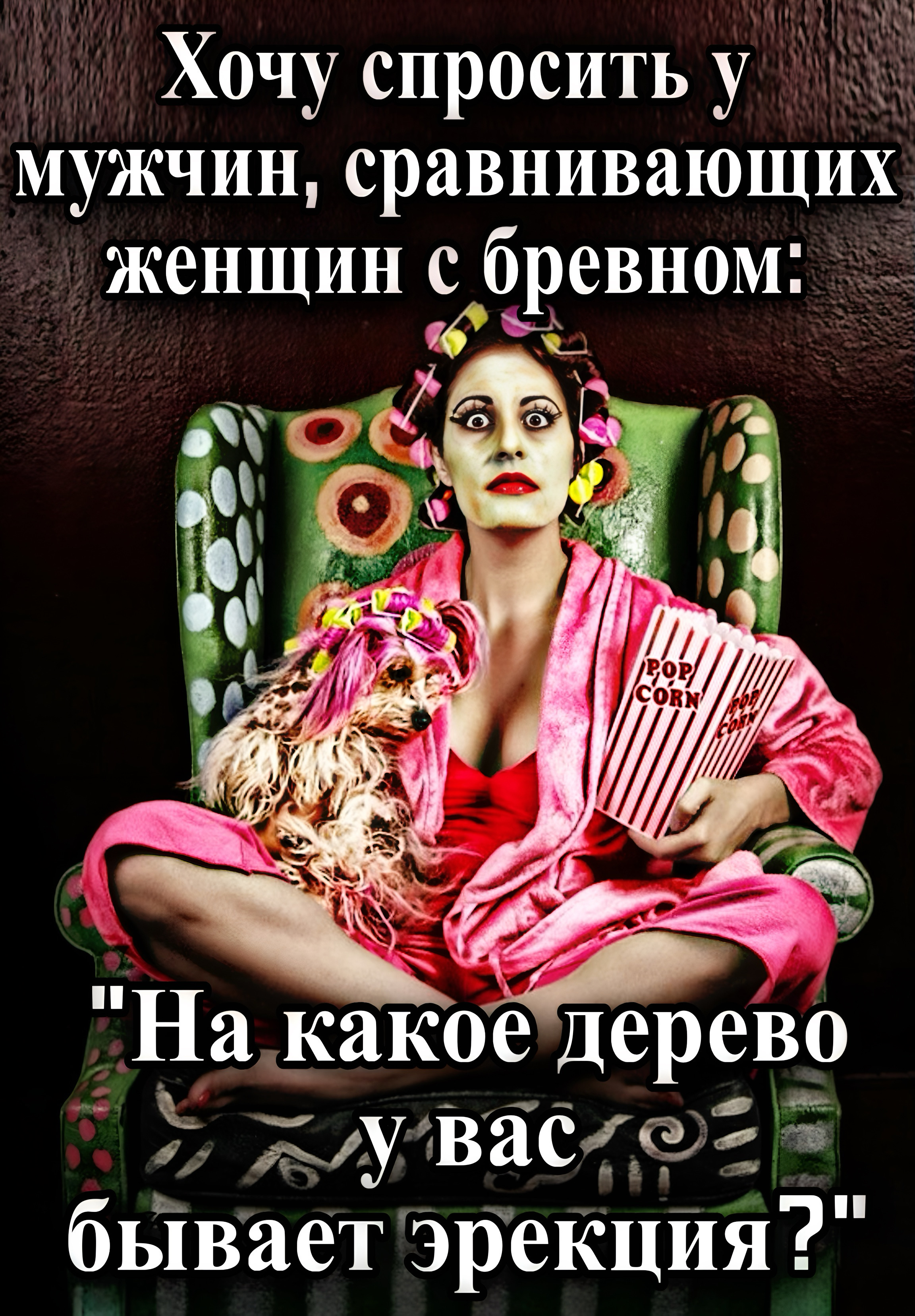 Хочу спросить у мужчин, сравнивающих женщин с бревном:
