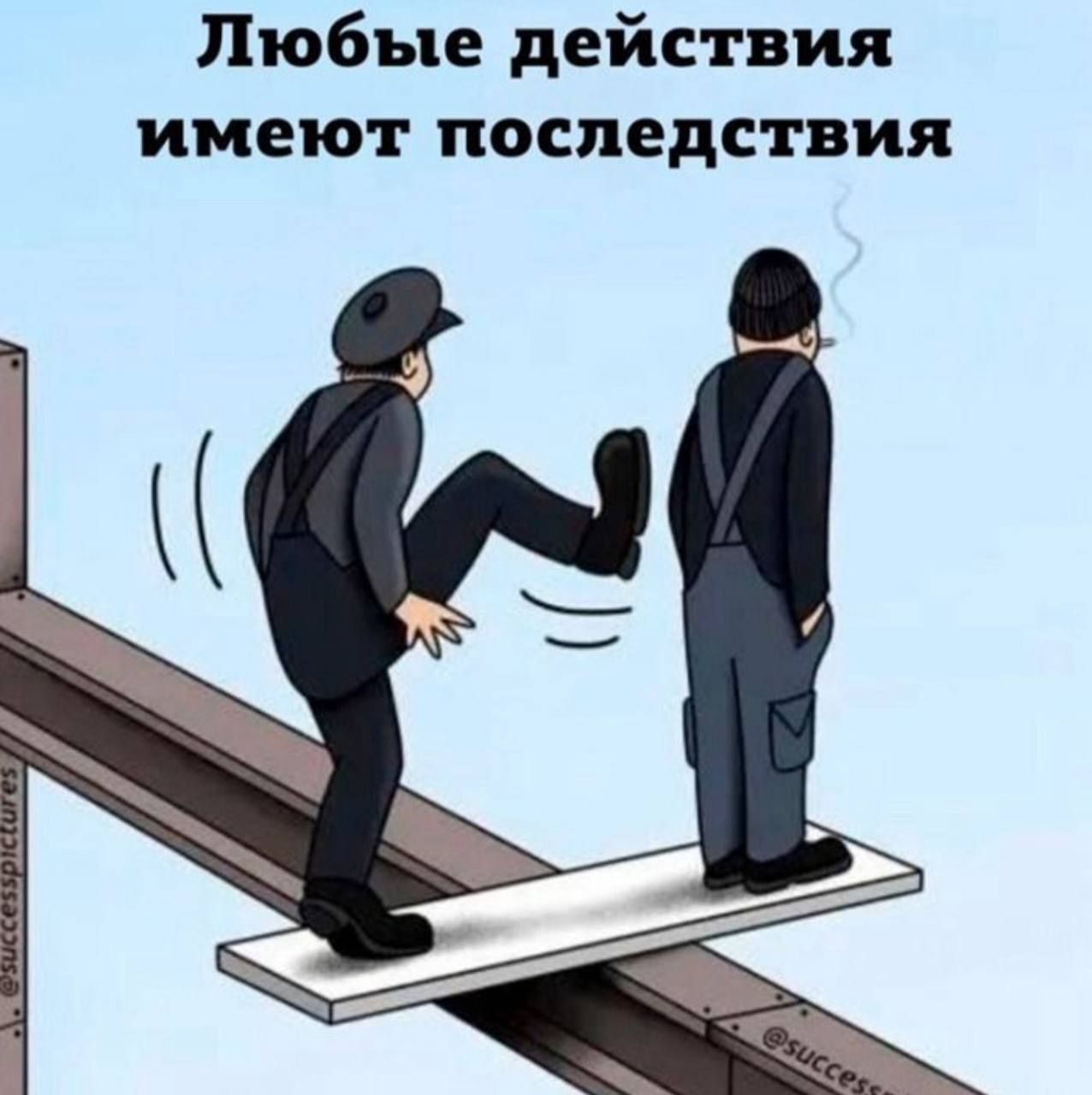 Любые действия имеют последствия