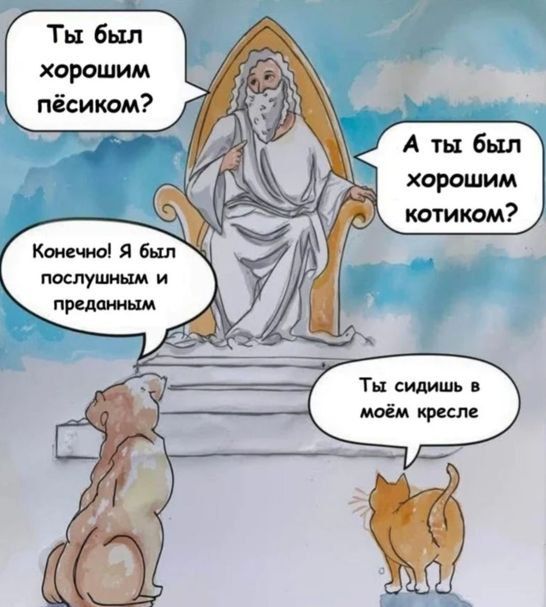 Ты был хорошим пёсиком?\nКонечно! Я был послушным и преданным\nА ты был хорошим котиком?\nТы сидишь в моём кресле