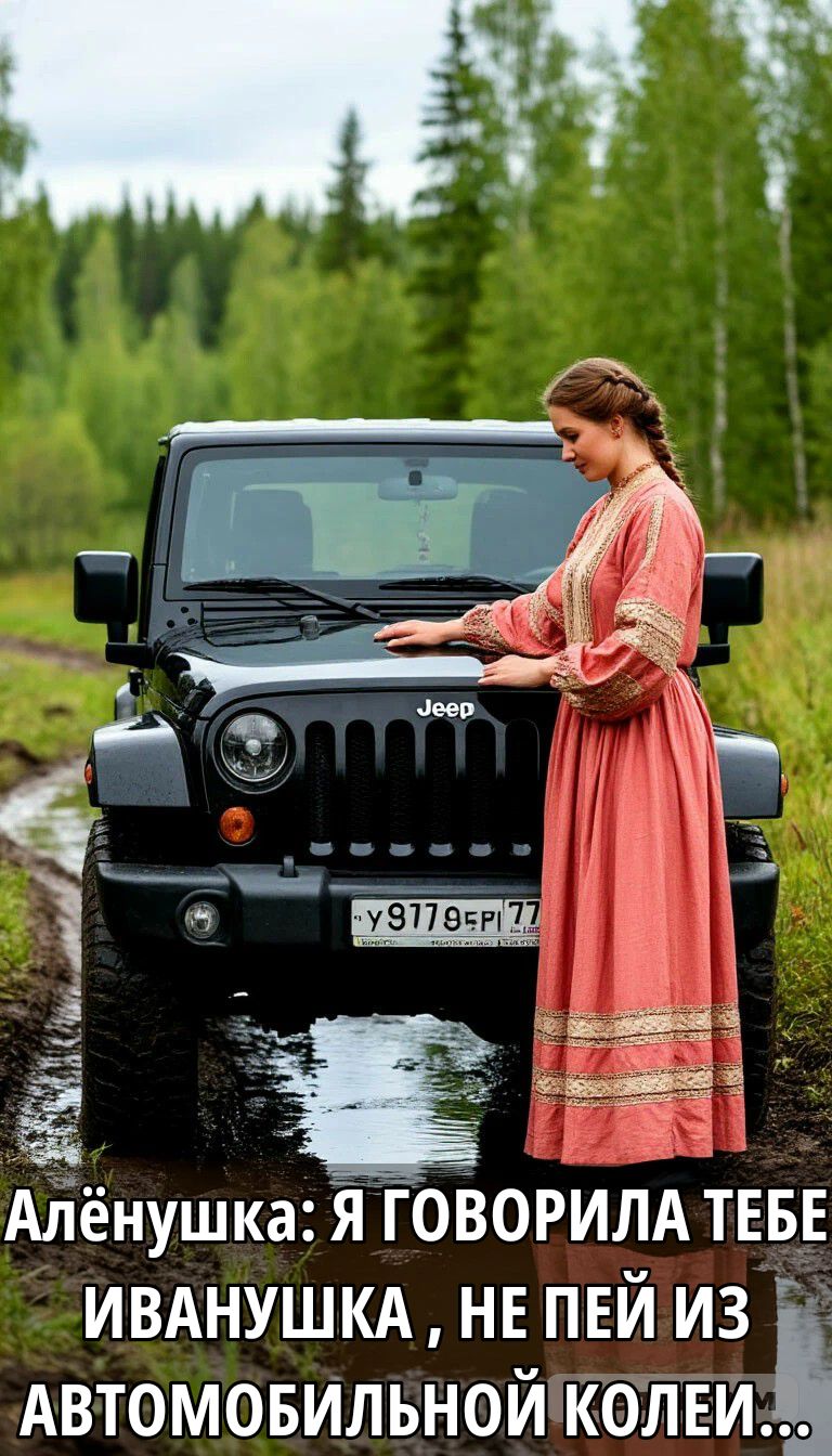 Алёнушка: Я ГОВОРИЛА ТЕБЕ ИВАНУШКА, НЕ ПЕЙ ИЗ АВТОМОБИЛЬНОЙ КОЛЕИ...