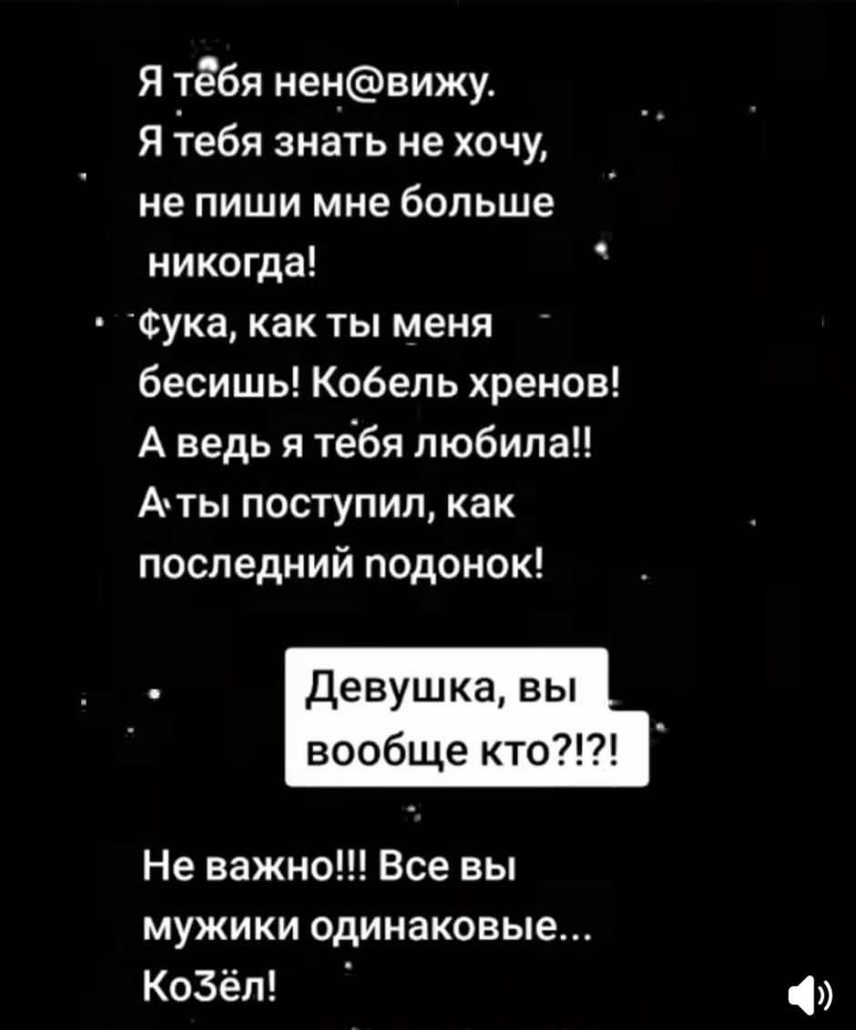 Я тебя ненавижу. Я тебя знать не хочу, не пиши мне больше никогда! Фу, как ты меня бесишь! Кобель хренов! А ведь я тебя любила!! А ты поступил, как последний подонок! Девушка, вы вообще кто?!?!? Не важно!!! Все вы мужики одинаковые... Коzёл!