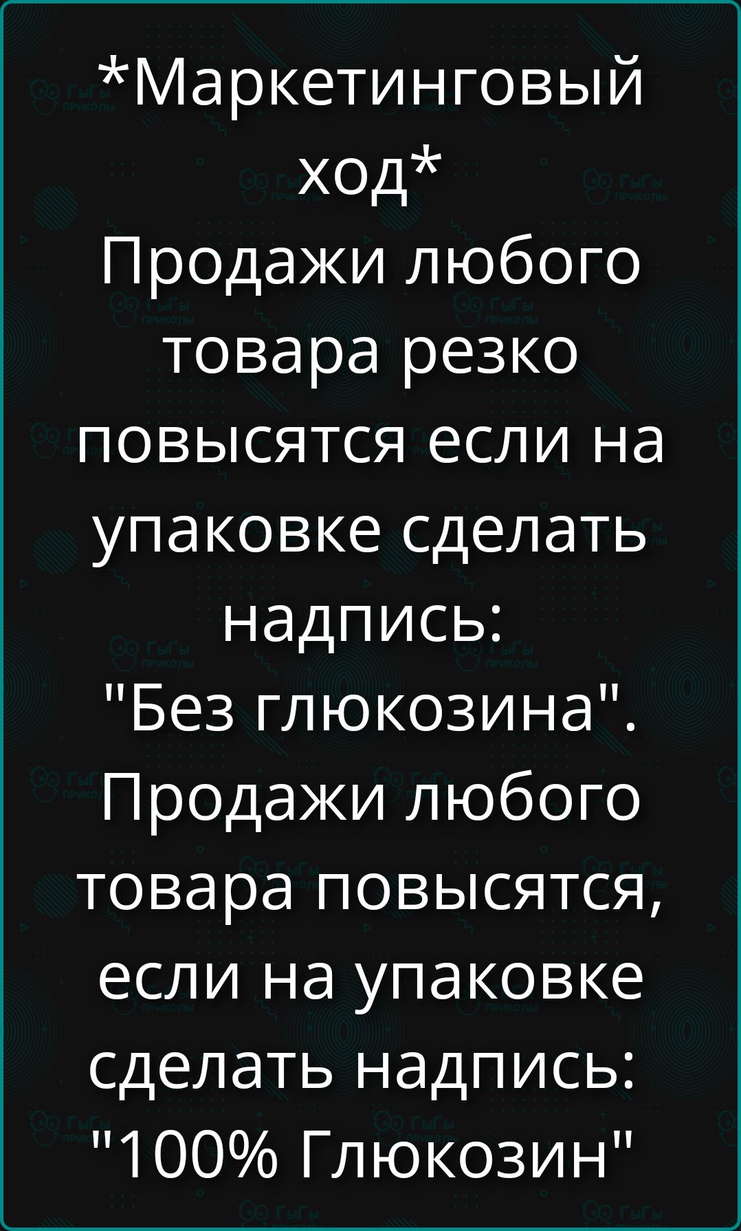 *Маркетинговый ход* Продажи любого товара резко повысятся если на упаковке сделать надпись: 