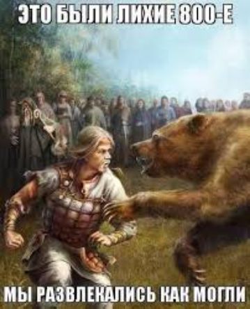 ЭТО БЫЛИ ЛИХИЕ 800-Е
МЫ РАЗВЛЕКАЛИСЬ КАК МОГЛИ