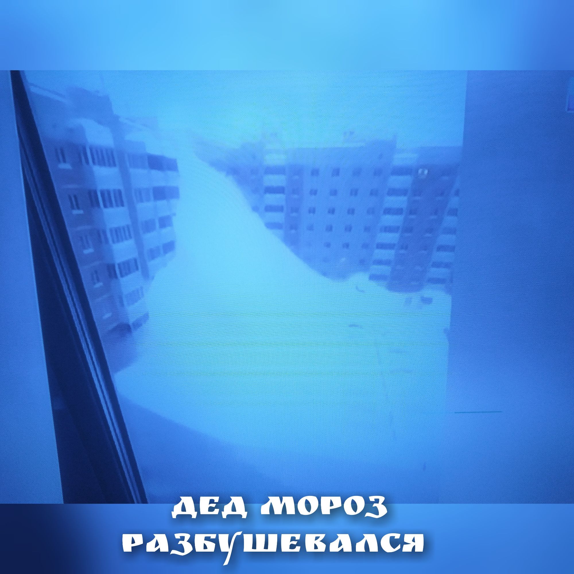 ДЕД МОРОЗ РАЗБУШЕВАЛСЯ