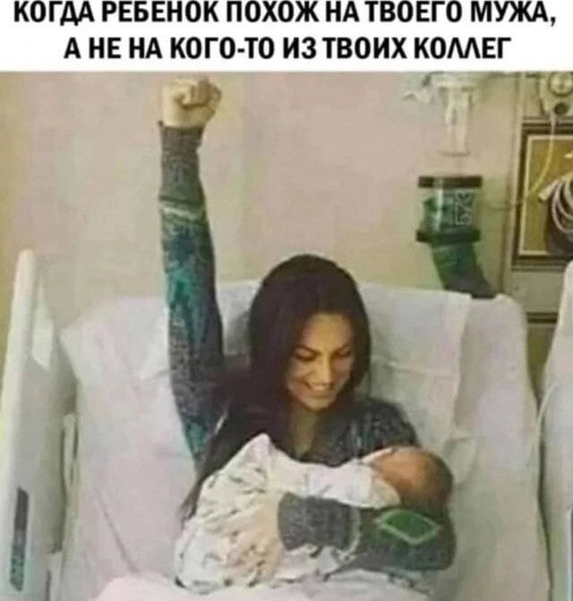 КОГДА РЕБЕНОК ПОХОЖА НА ТВОЕГО МУЖА, А НЕ НА КОГО-ТО ИЗ ТВОИХ КОЛЛЕК