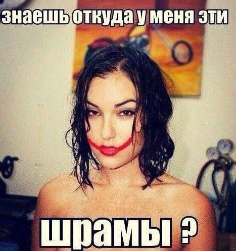 знаешь откуда у меня эти шрамы ?