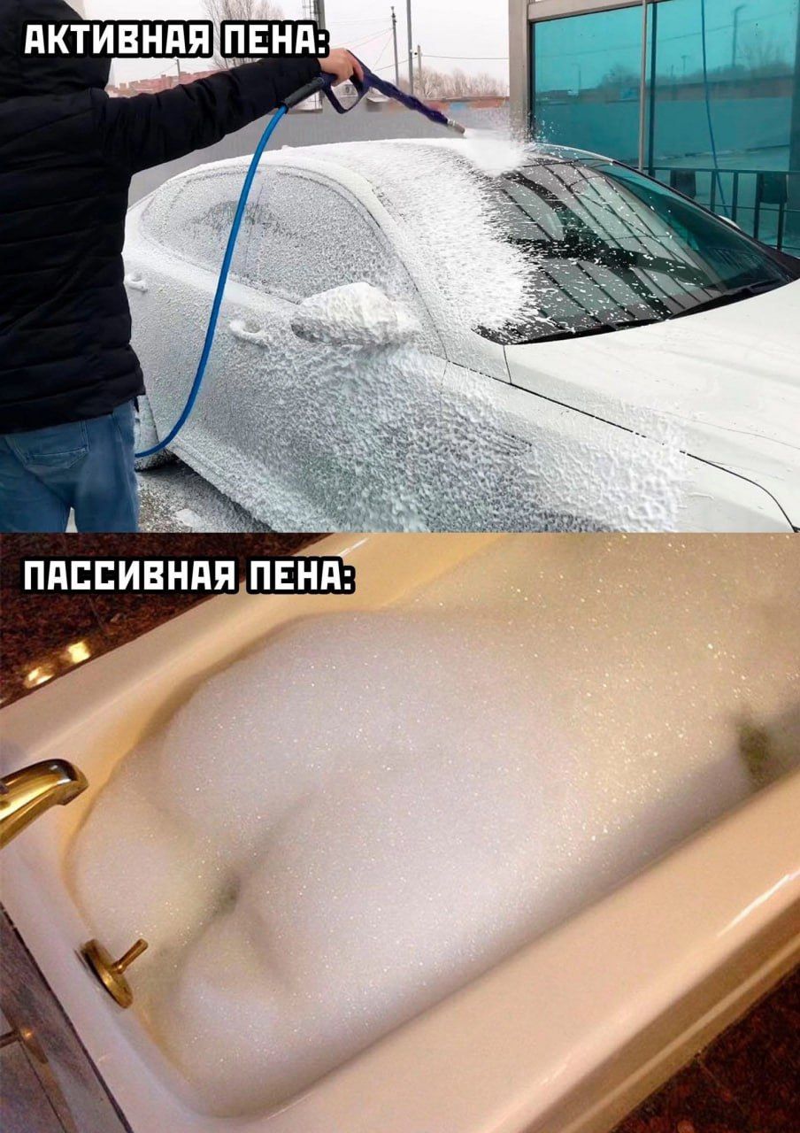АКТИВНАЯ ПЕНА:
ПАССИВНАЯ ПЕНА: