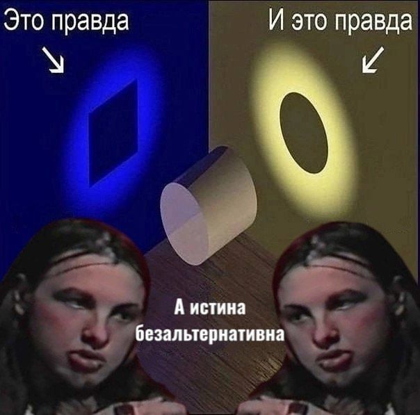 Это правда
И это правда
А истина безальтернативна