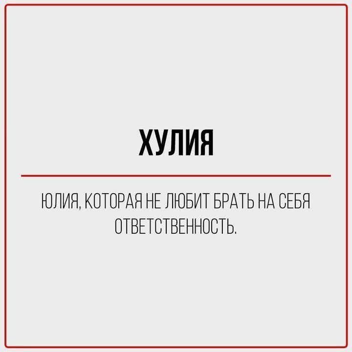 ХУЛИЯ

ЮЛИЯ, КОТОРАЯ НЕ ЛЮБИТ БРАТЬ НА СЕБЯ ОТВЕТСТВЕННОСТЬ.