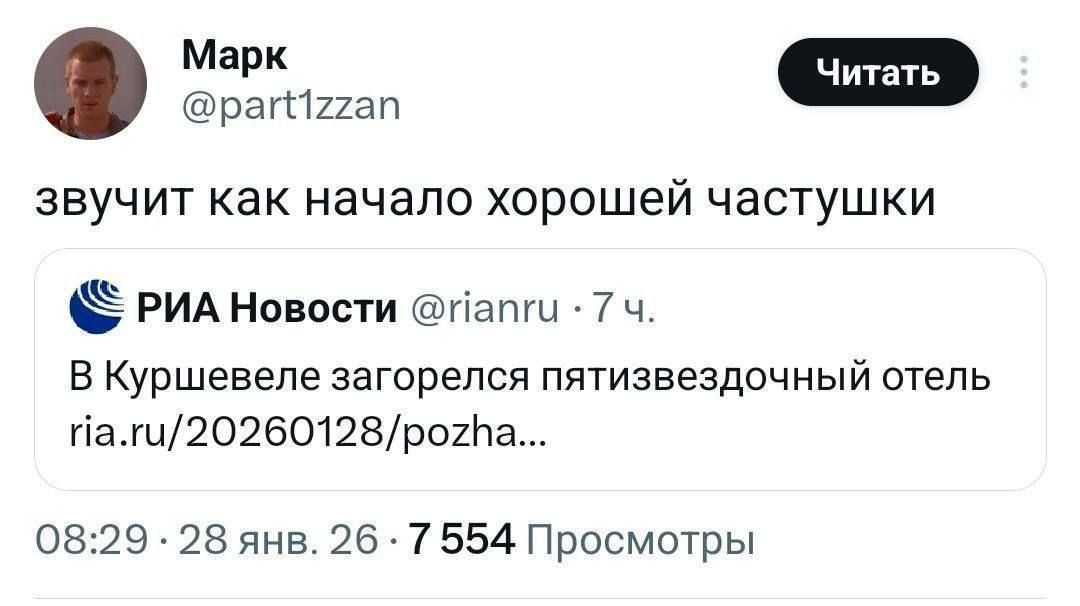 звучит как начало хорошей частушки
РИА Новости @rianru 7 ч
В Куршевеле загорелся пятизвездочный отель
ria.ru/20260128/pozh...