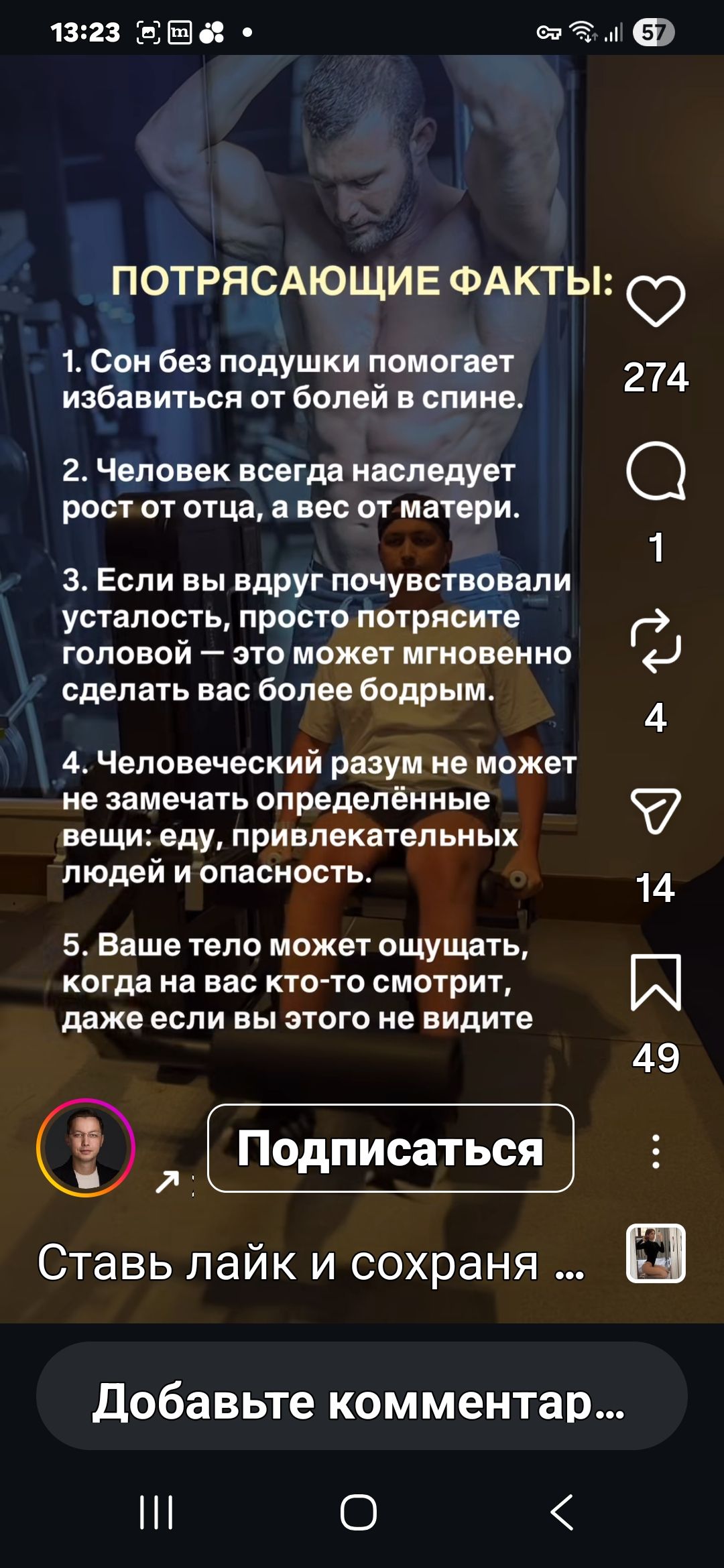ПОТРЯСАЮЩИЕ ФАКТЫ:
1. Сон без подушки помогает избавиться от болей в спине.
2. Человек всегда наследует рост от отца, а вес от матери.
3. Если вы вдруг почувствовали усталость, просто потрясите головой — это может мгновенно сделать вас более бодрым.
4. Человеческий разум не может не замечать определённые вещи: еду, привлекательных людей и опасность