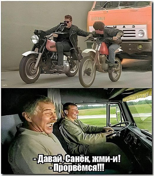 -Давай, Санёк, жми-и!
-Порвёмся!!!