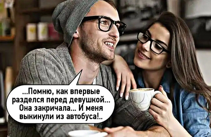 ...Помню, как впервые разделся перед девушкой... Она закричала... И меня выкинули из автобуса!