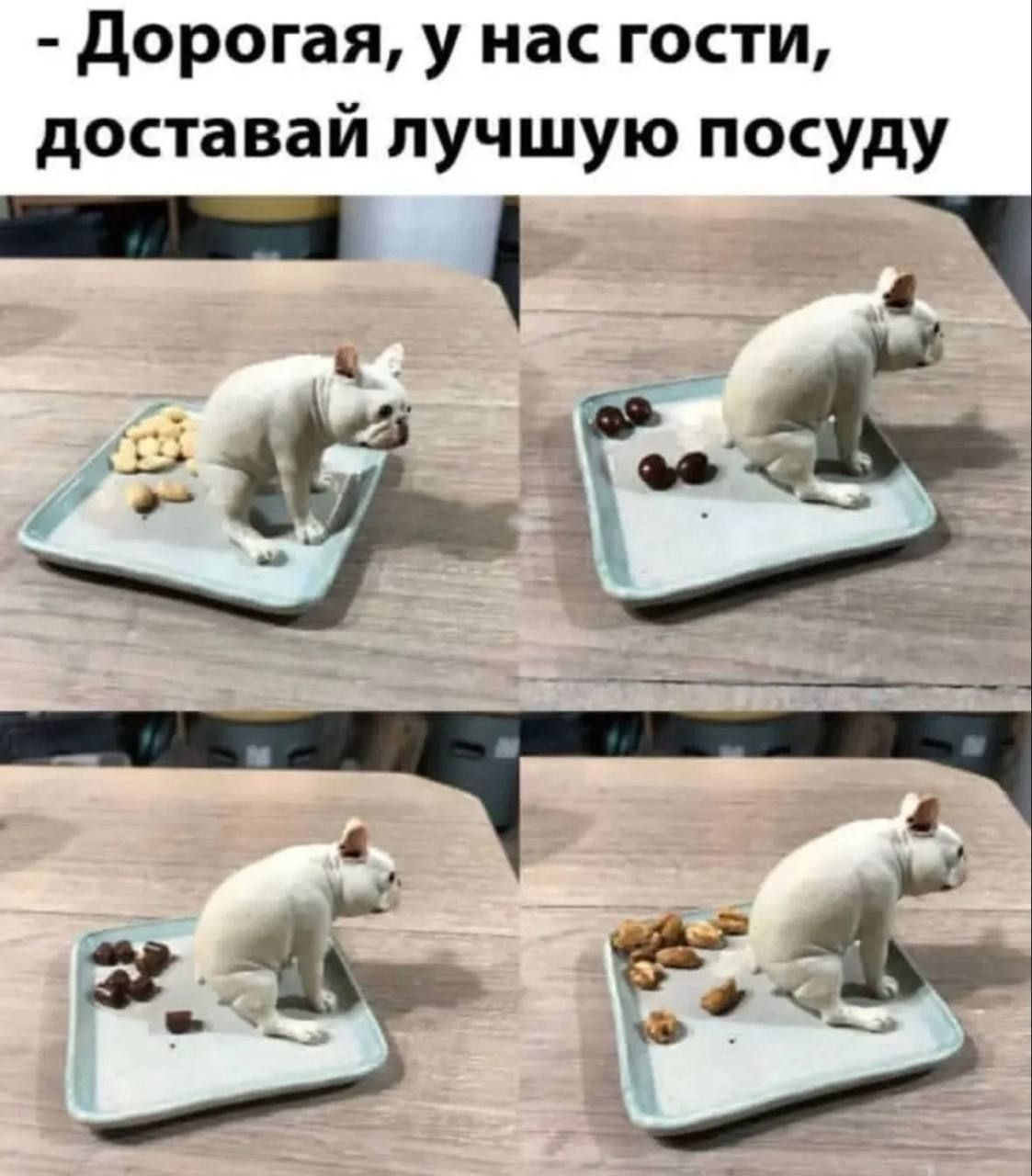 - Дорогая, у нас гости, доставaй лучшую посуду