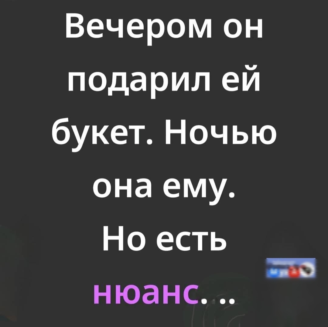 Вечером он подарил ей букет. Ночью она ему. Но есть нюанс…